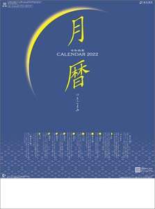 月暦　２０２２年カレンダー