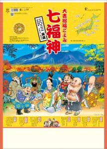 大吉招福ごよみ　七福神（ＴＤ）　２０２２年カレンダー