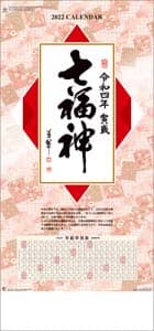 七福神（ＮＫ）　２０２２年カレンダー