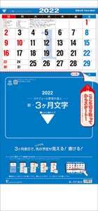 新・３ヶ月文字－上から順タイプ－　２０２２年カレンダー