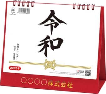 卓上Ｌ　令和（元号一覧表付）　２０２２年カレンダー