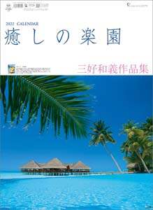 癒しの楽園～三好和義作品集～　２０２２年カレンダー