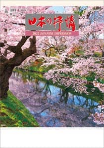 日本の抒情　２０２２年カレンダー