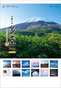 Ａ２日本の心・富士山～大山行男作品集～　２０２２年カレンダー