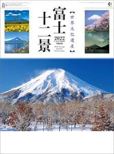 富士十二景　２０２２年カレンダー