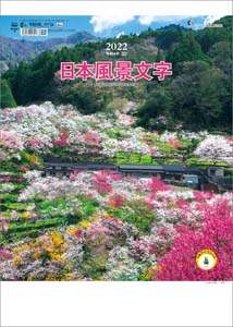 日本風景文字　２０２２年カレンダー
