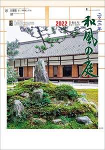 和風の庭　２０２２年カレンダー