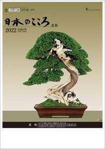 日本のこころ（盆栽）　２０２２年カレンダー