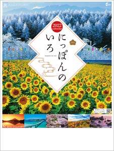 にっぽんのいろ　２０２２年カレンダー
