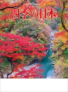 四季の日本　２０２２年カレンダー