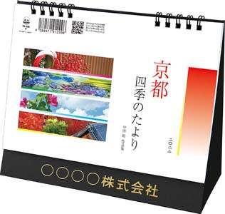 卓上Ｌ　京都・四季のたより～中田昭作品集～　２０２２年カレンダー