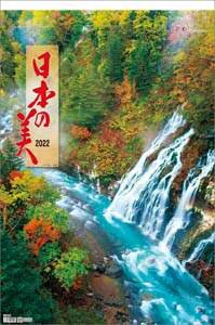 日本の美（フイルム）　２０２２年カレンダー