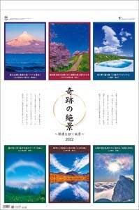 奇跡の絶景～開運を招く風景～（フィルム）　２０２２年カレンダー