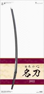 日本の心・名刀　２０２２年カレンダー
