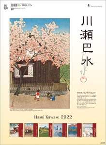 川瀬巴水　２０２２年カレンダー