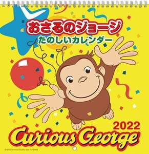 おさるのジョージＬＰ　２０２２年カレンダー