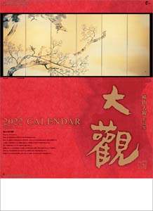 横山大観作品集　２０２２年カレンダー