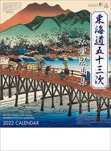 東海道五十三次　広重版画集　２０２２年カレンダー