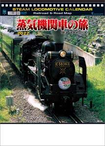 蒸気機関車の旅（地図付）　２０２２年カレンダー