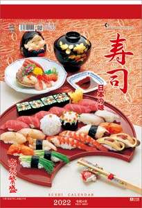 日本の味（寿司）　２０２２年カレンダー
