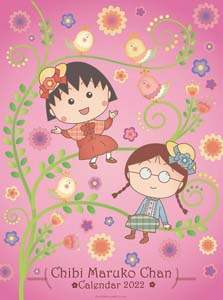 ちびまる子ちゃん　２０２２年カレンダー