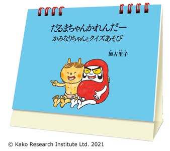 卓上　だるまちゃんかれんだー（かみなりちゃんとクイズあそび）　２０２２年カレンダー