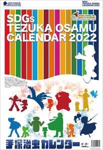 手塚治虫　２０２２年カレンダー