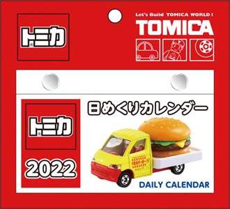 トミカ　日めくり　２０２２年カレンダー