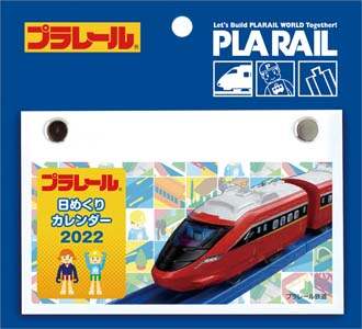 プラレール　日めくり　２０２２年カレンダー