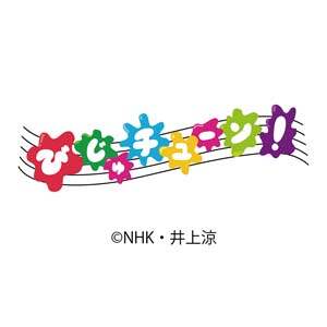 びじゅチューン！　２０２２年カレンダー