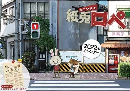 紙兎ロペ　２０２２年カレンダー