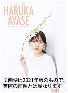 綾瀬はるか　２０２２年カレンダー