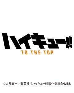 ハイキュー！！　ＴＯ　ＴＨＥ　ＴＯＰ　２０２２年カレンダー