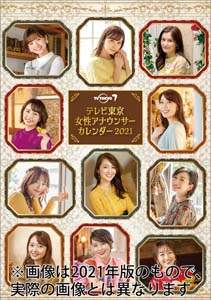 卓上　テレビ東京女性アナウンサー　２０２２年カレンダー