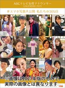 ＡＢＣテレビ女性アナウンサー　２０２２年カレンダー