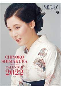 島倉千代子メモリアル　２０２２年カレンダー