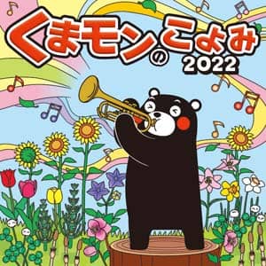 くまモンのこよみ　２０２２年カレンダー