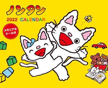 ノンタン　２０２２年カレンダー