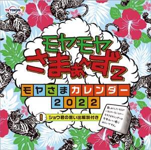 モヤモヤさまぁ～ず２　２０２２年カレンダー