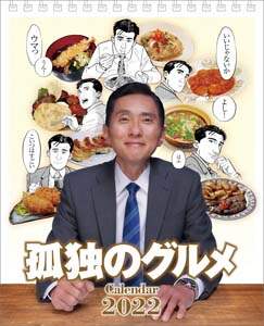 卓上　孤独のグルメ　２０２２年カレンダー