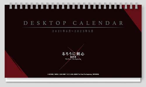 卓上　るろうに剣心　最終章　２０２２年カレンダー