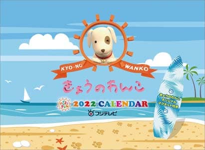 きょうのわんこ　２０２２　２０２２年カレンダー