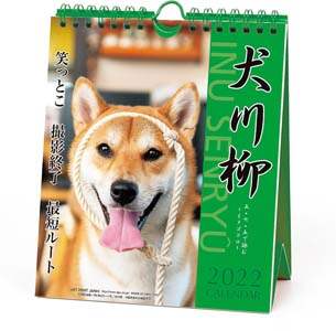 犬川柳　週めくり　２０２２年カレンダー