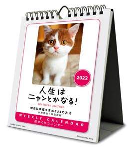 人生はニャンとかなる！　２０２２年カレンダー