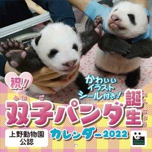 祝！双子パンダ誕生（仮）　２０２２年カレンダー