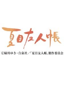 卓上　ニャンこよみ（夏目友人帳）　２０２２年カレンダー