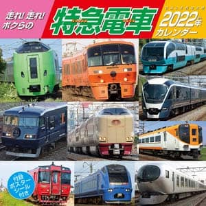 走れ！走れ！ボクらの特急電車　２０２２年カレンダー