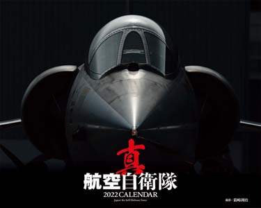 卓上　真　航空自衛隊　２０２２年カレンダー