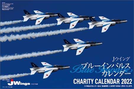 ＪＷｉｎｇｓ　ブルーインパルス　２０２２年カレンダー