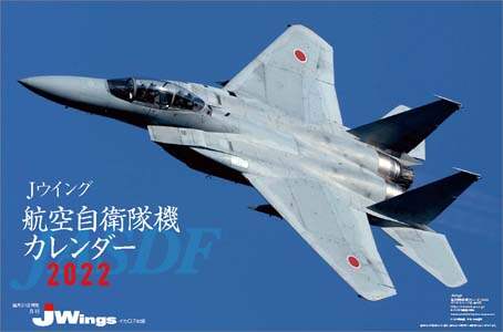 ＪＷｉｎｇｓ　航空自衛隊機　２０２２年カレンダー